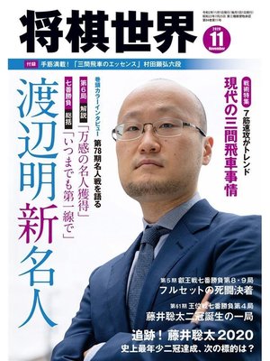cover image of 将棋世界(日本将棋連盟発行) 2020年11月号